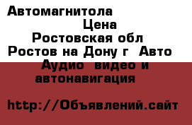 Автомагнитола RCD210 Volkswagen Skoda › Цена ­ 4 000 - Ростовская обл., Ростов-на-Дону г. Авто » Аудио, видео и автонавигация   